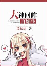 大神回眸百媚生封面