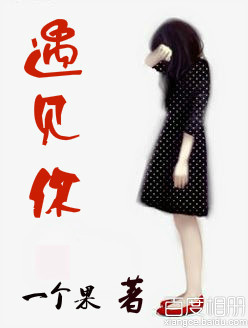 遇见你封面