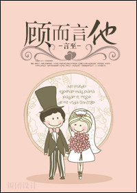 顾而言他封面
