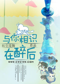 与你相识在醉后封面