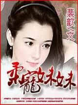 柔宠妹妹封面
