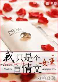 我只是个辣文女主封面
