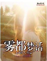 雾都梦话封面