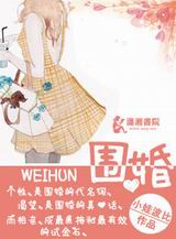 围婚封面