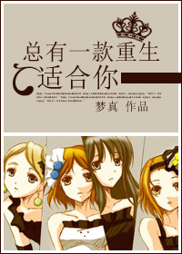 总有一款重生适合你封面