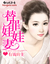 替罪娃娃妻封面