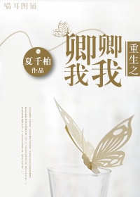 重生之卿卿我我封面