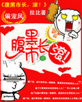 腹黑市长,滚!封面