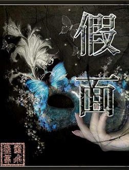 假面封面