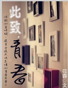 此致,青春封面