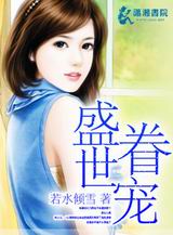 盛世眷宠封面