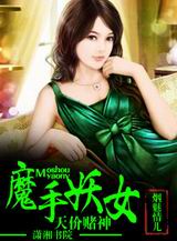 天价赌神魔手妖女封面