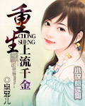 重生:上流千金封面