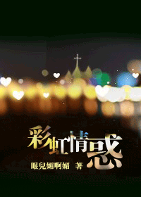 彩虹情惑封面