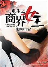 重生之商界女王封面