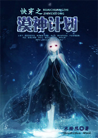 快穿之漠神计划封面