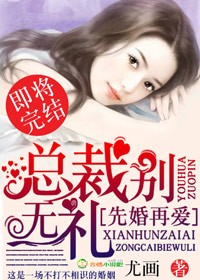 先婚再爱,总裁别无礼封面