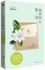 指间的星光封面