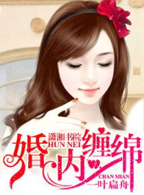 婚内缠绵封面