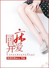 同床异爱封面