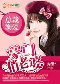 总裁溺爱,豪门俏老婆封面
