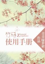 竹马使用手册封面