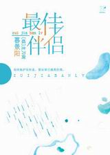 [综]最佳伴侣