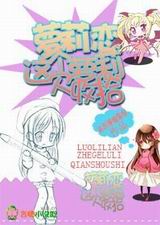 萝莉恋之这个萝莉欠收拾