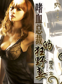 嗜血总裁的狂野妻封面