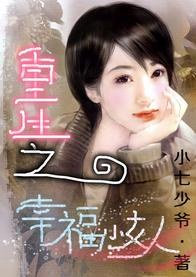 重生之幸福小女人