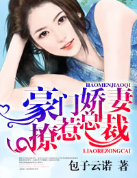 豪门娇妻,撩惹总裁封面