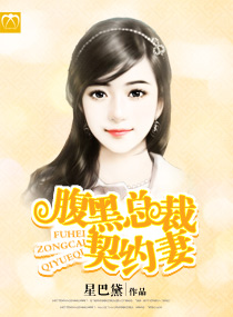 腹黑总裁契约妻封面
