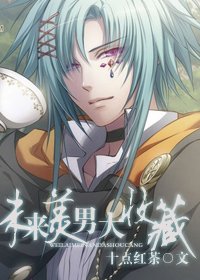 未来美男大收藏封面