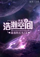末世之浩瀚空间封面