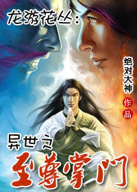 异世之至尊掌门封面