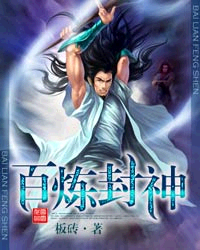 百炼封神封面