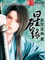 星辰缘封面