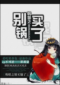 韩娱之别买锅了封面