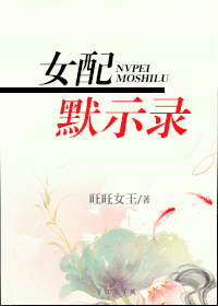 女配默示录封面