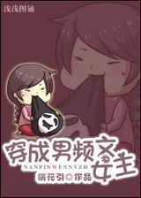 穿成男频文女主封面