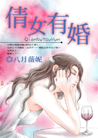 倩女有婚封面
