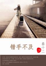 错手不及封面
