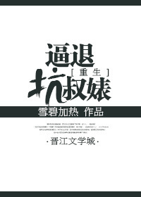 重生之逼退坑叔女封面