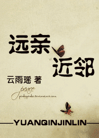 远亲,近邻封面
