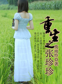 重生之张珍珍封面