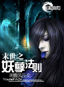 末世之妖孽法则封面