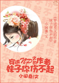 穿进np文的作者妹子你伤不起封面