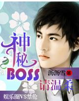 神秘boss,请温柔封面