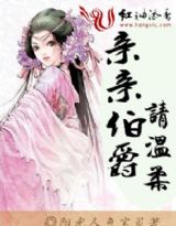 亲亲伯爵请温柔封面