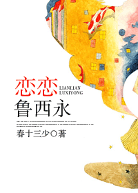 恋恋鲁西永封面